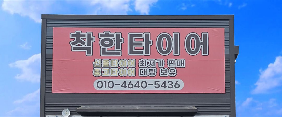 착한타이어 신품·중고 타이어 전문점